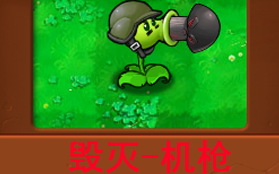 【pvz】自制植物:毁灭菇机枪