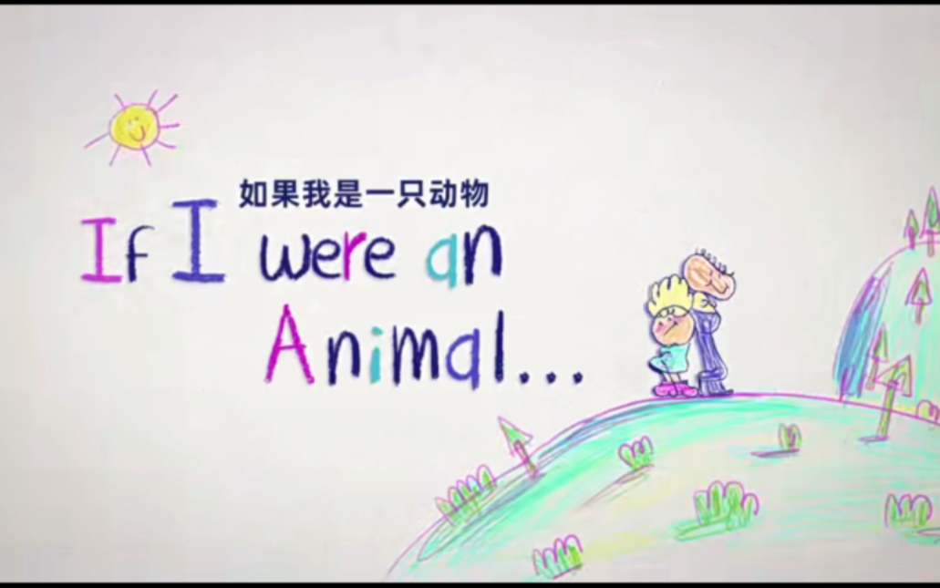 [图]If I were an animal 英语启蒙全集B站首个