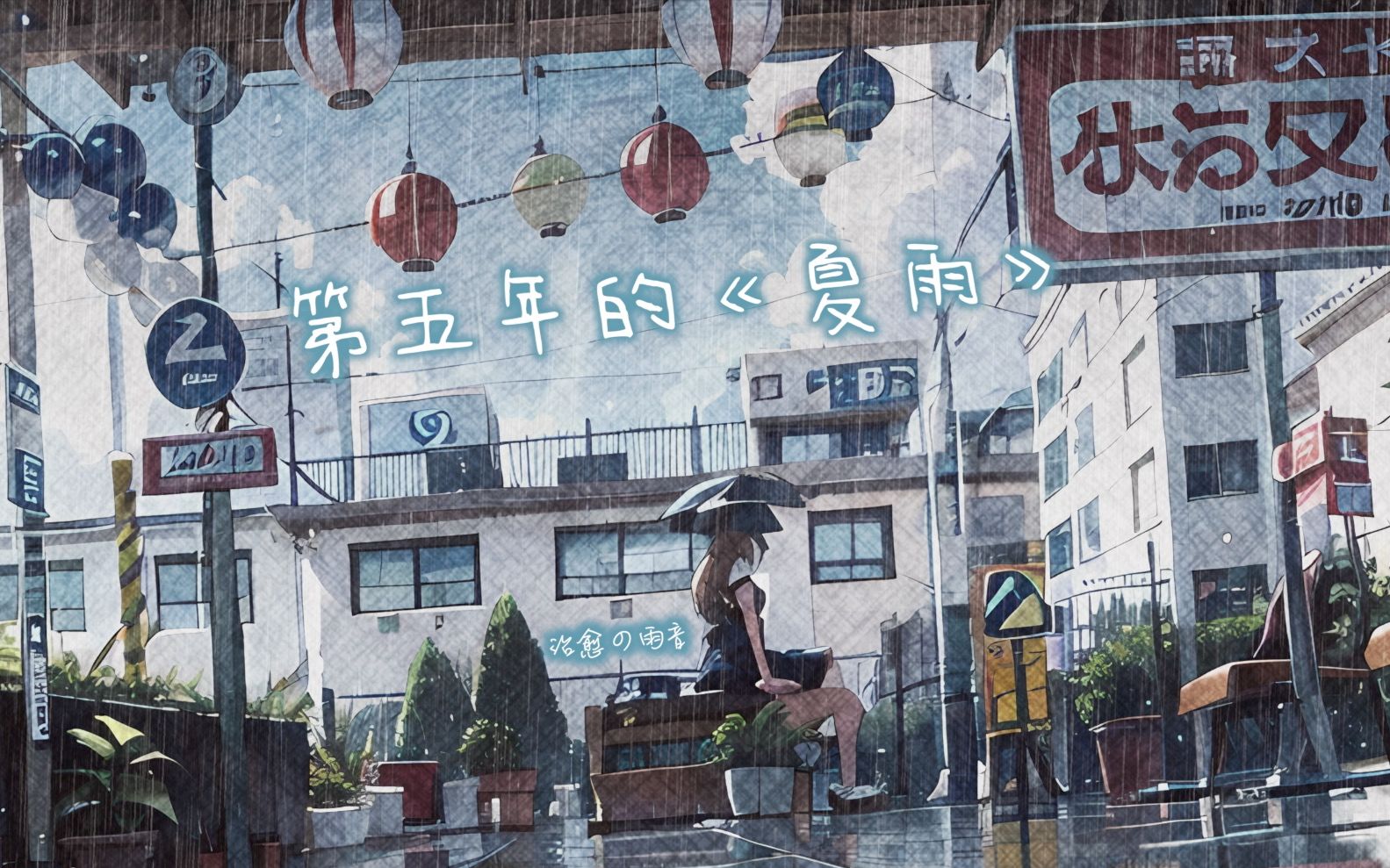 每年都要原创一首的「夏雨」弹给你听!不知不觉已经五年了-治愈の雨音-治愈の雨音-哔哩哔哩视频