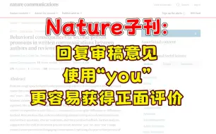 Video herunterladen: Nature子刊：研究发现，在回复审稿意见时使用第二人称“you”更容易获得正面评价！