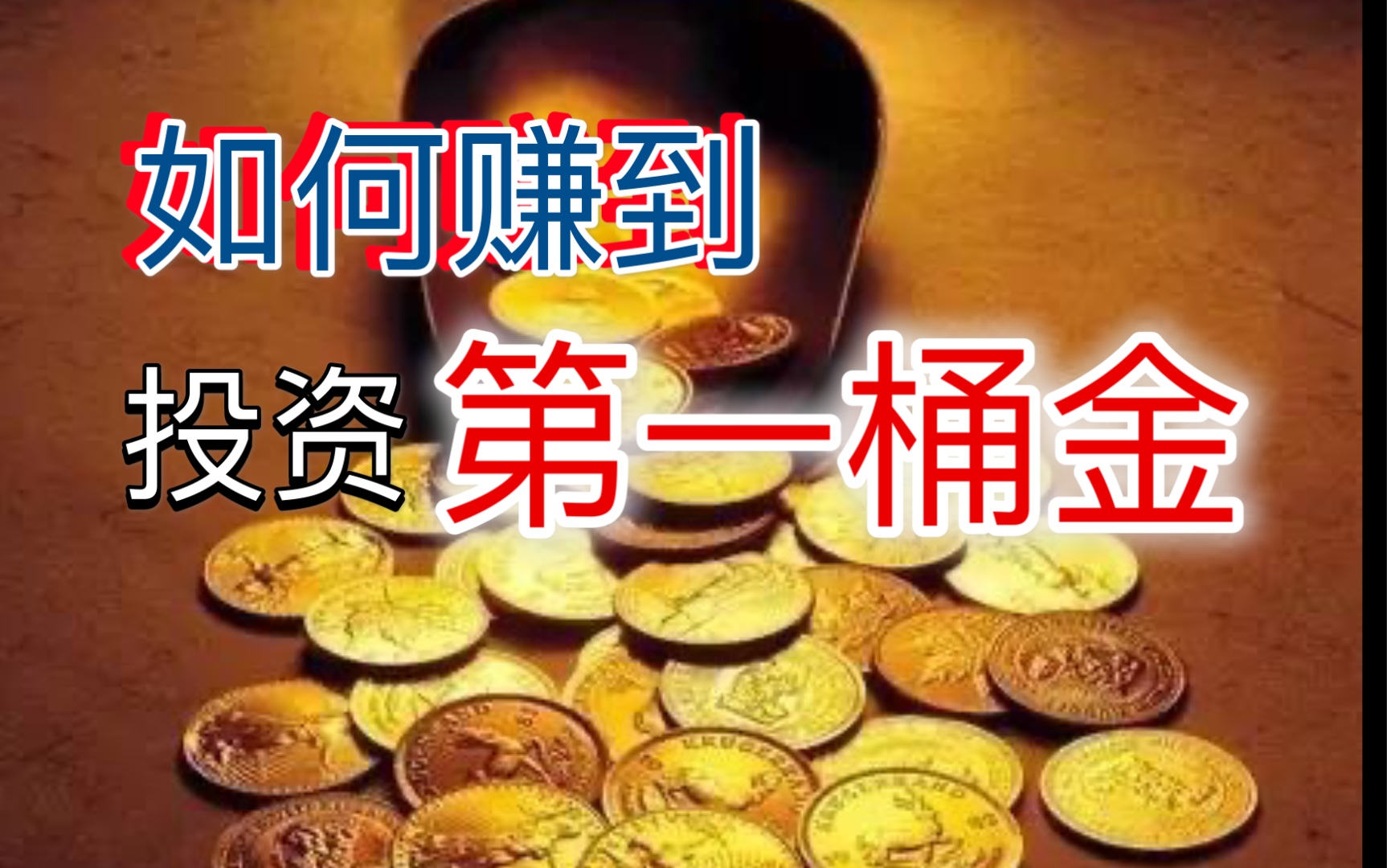 活动  年轻人如何赚到投资的第一桶金!干货拉满!