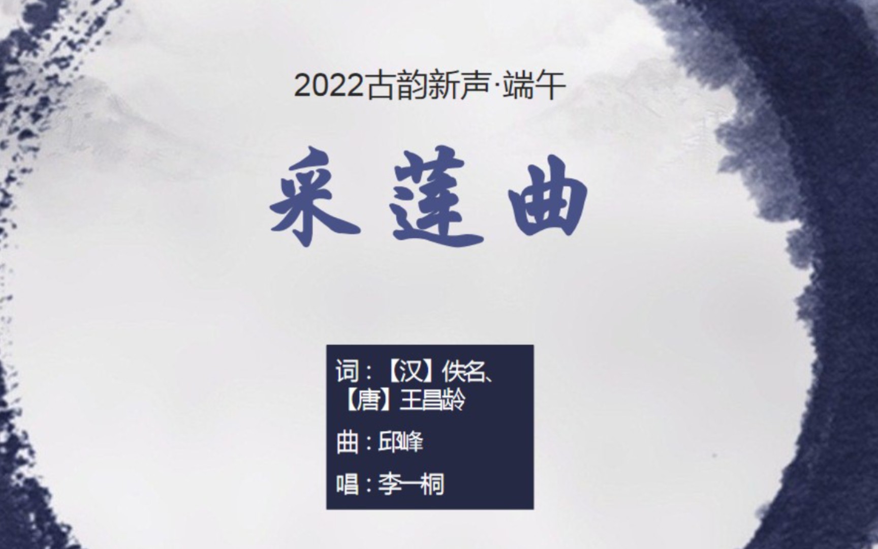 [图]李一桐《采莲曲》，将王昌龄的夏日采荷景唱给你听《2022古韵新声·端午》