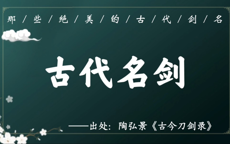 [图]神胜万里伏、镇岳尚方剑｜陶弘景《古今刀剑录》中的那些古代名剑，那些好听的剑名