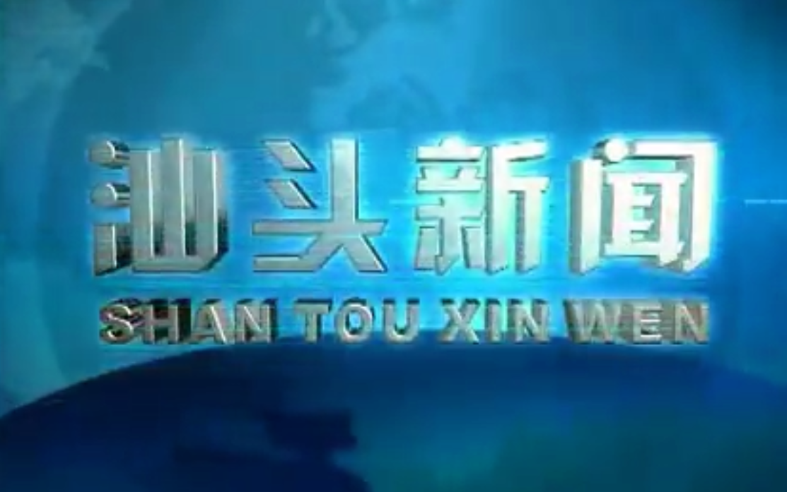 [图]【汕头旧闻】汕头新闻2006&2007年旧闻两则