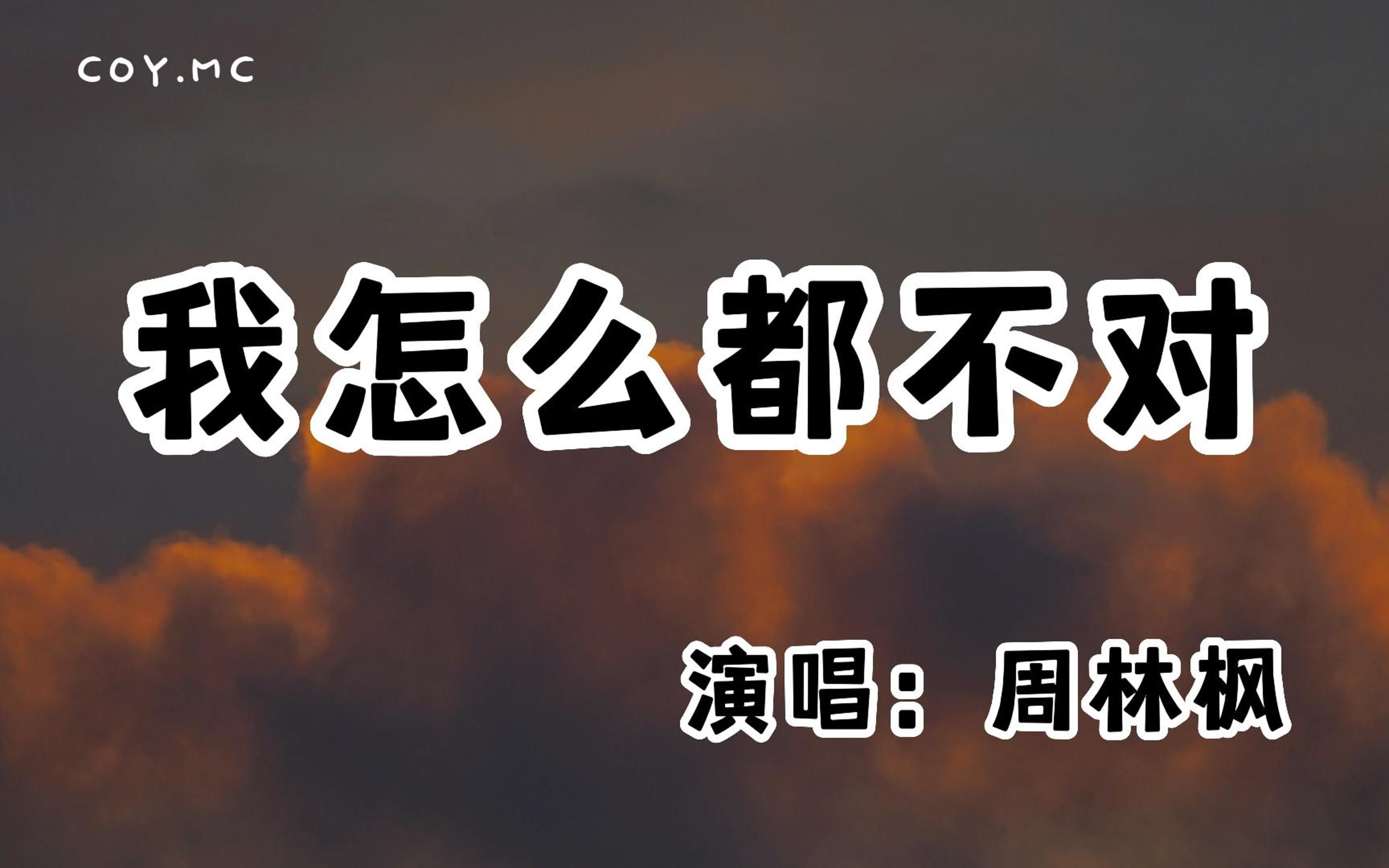 [图]周林枫 － 我怎么都不对『你爱的不够绝对 我伤的只剩眼泪』（动态歌词/Lyrics Video/无损音质/4k）