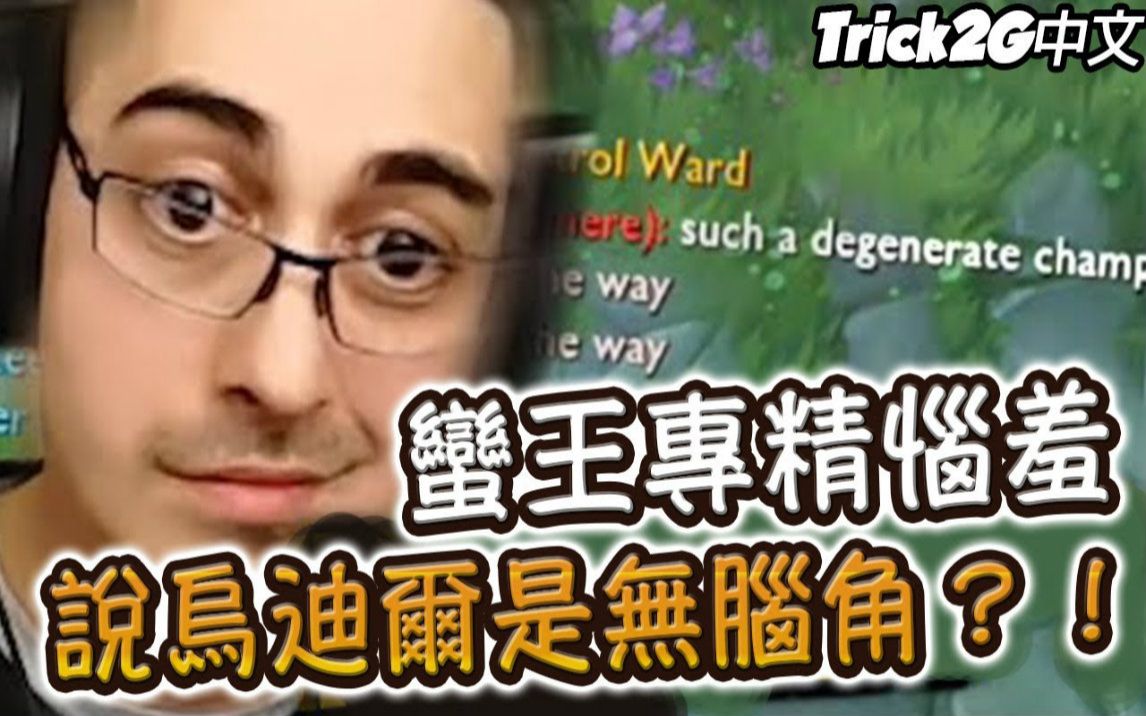 Trick2G精华 智商压制恼羞仔 他竟也敢说乌迪尔是无脑角? ! (中文字幕) LoL英雄联盟哔哩哔哩bilibili