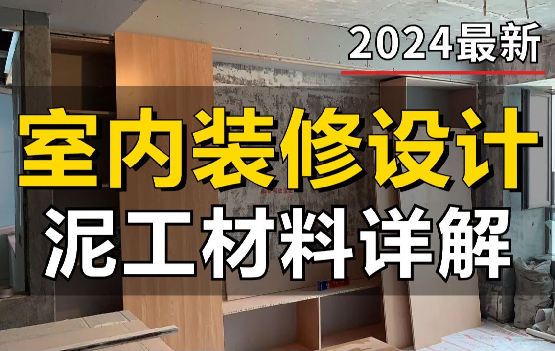 室内设计工艺材料与施工工艺教程,泥工材料详解,结合现场工人施工流程,室内设计助理必看教程哔哩哔哩bilibili