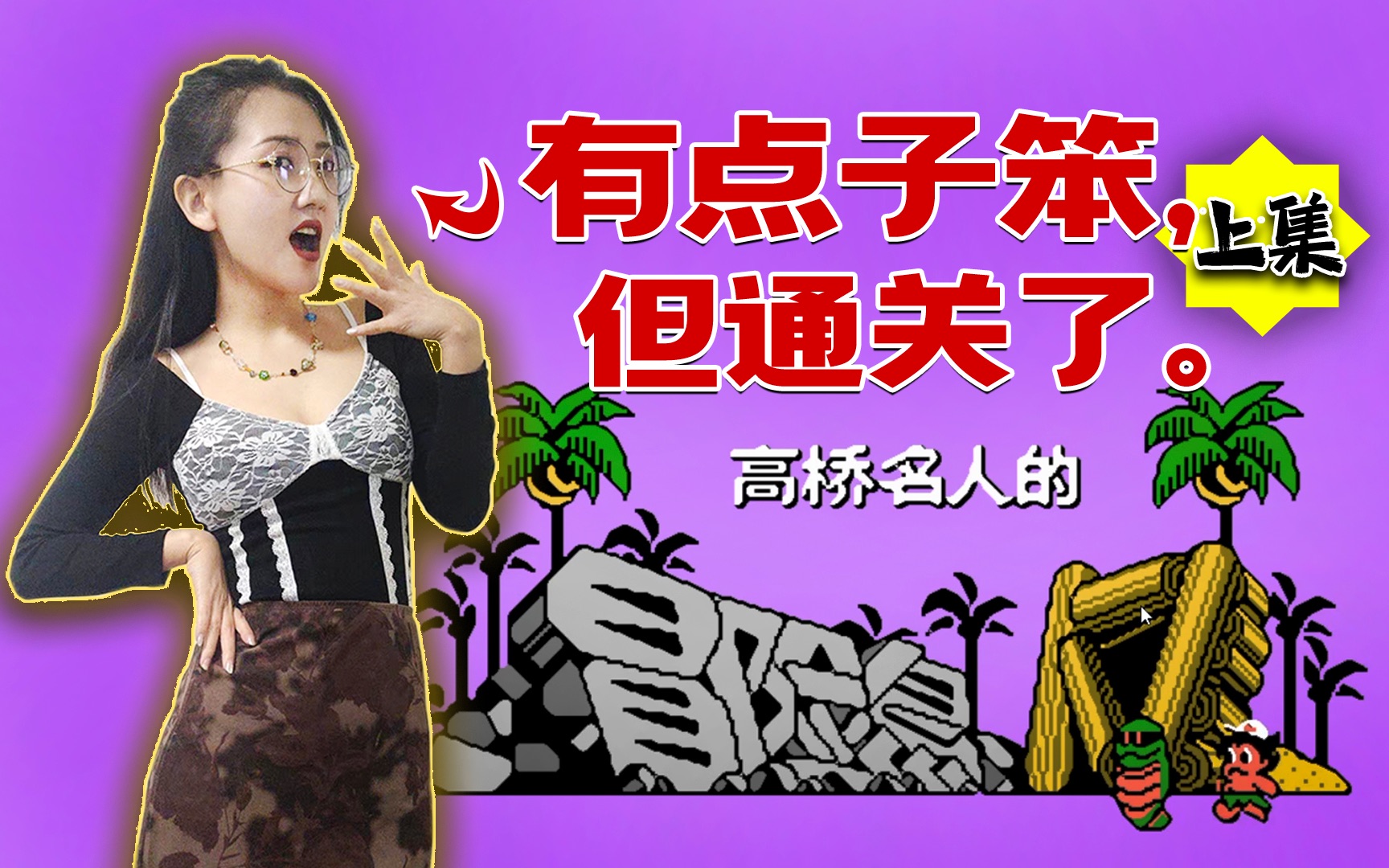 [图]【FC冒险岛4】笨蛋小姐姐开荒实录，能教会她的都是天使啊！！全道具（上集）