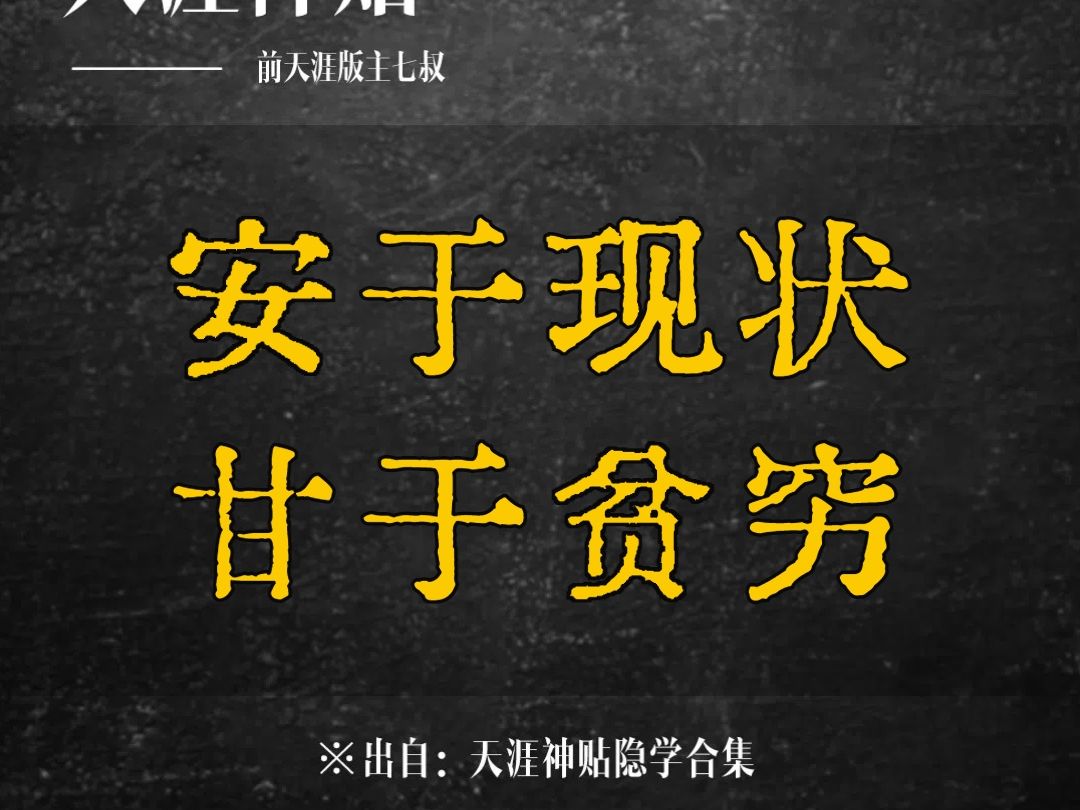 安于现状甘于贫穷