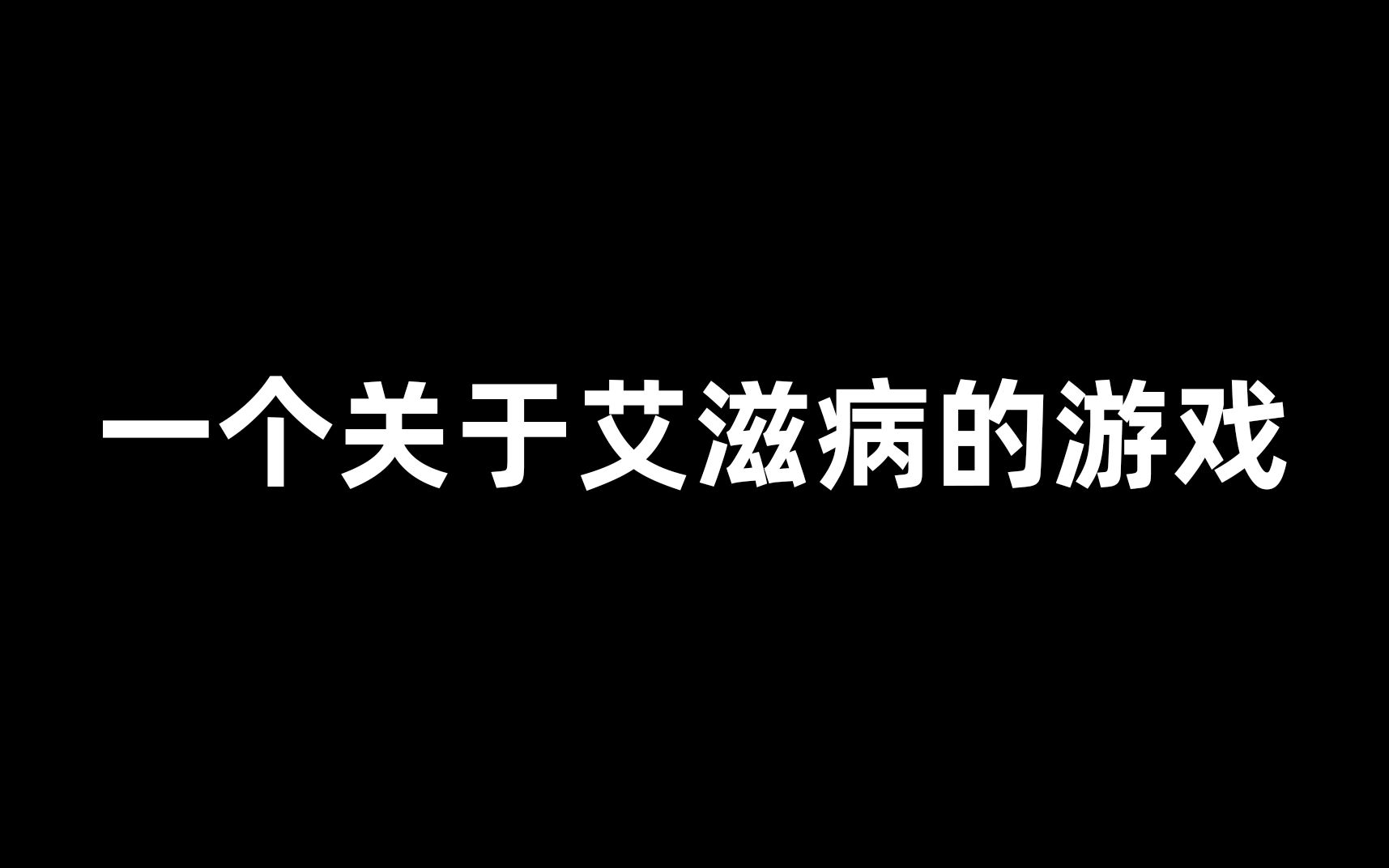 一个讲述艾滋病的公益游戏哔哩哔哩bilibili游戏杂谈