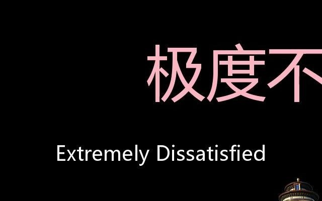 dissatisfiedly图片