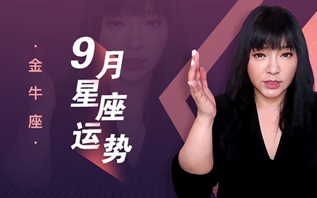 唐绮阳2019年12星座9月运势之金牛座