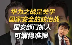 下载视频: 李肃：华为之战是关乎国家安全的政治战，国安部门抓人可谓稳准狠