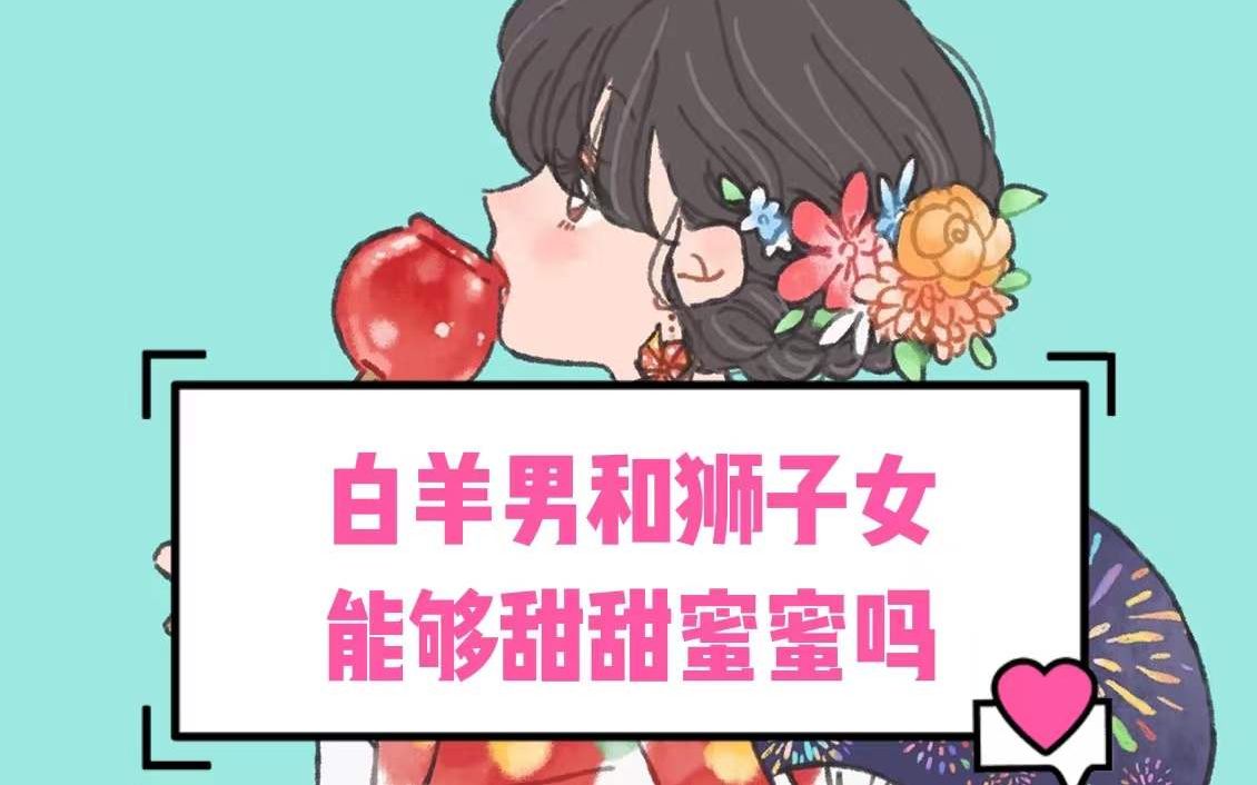 白羊男和狮子女能甜甜蜜蜜吗哔哩哔哩bilibili