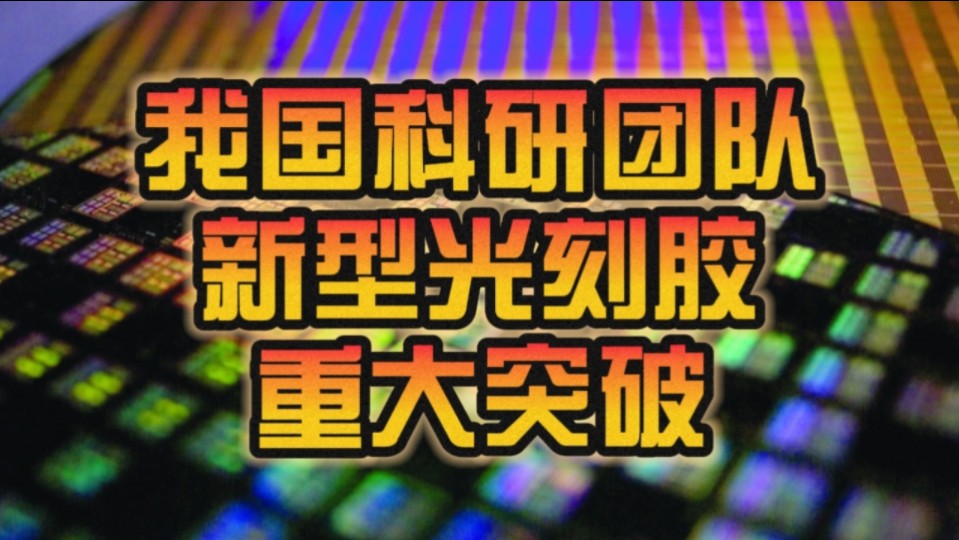 国产重大突破!我国科研团队完成新型光刻胶技术初步验证:为EUV光刻胶开发做技术储备!哔哩哔哩bilibili