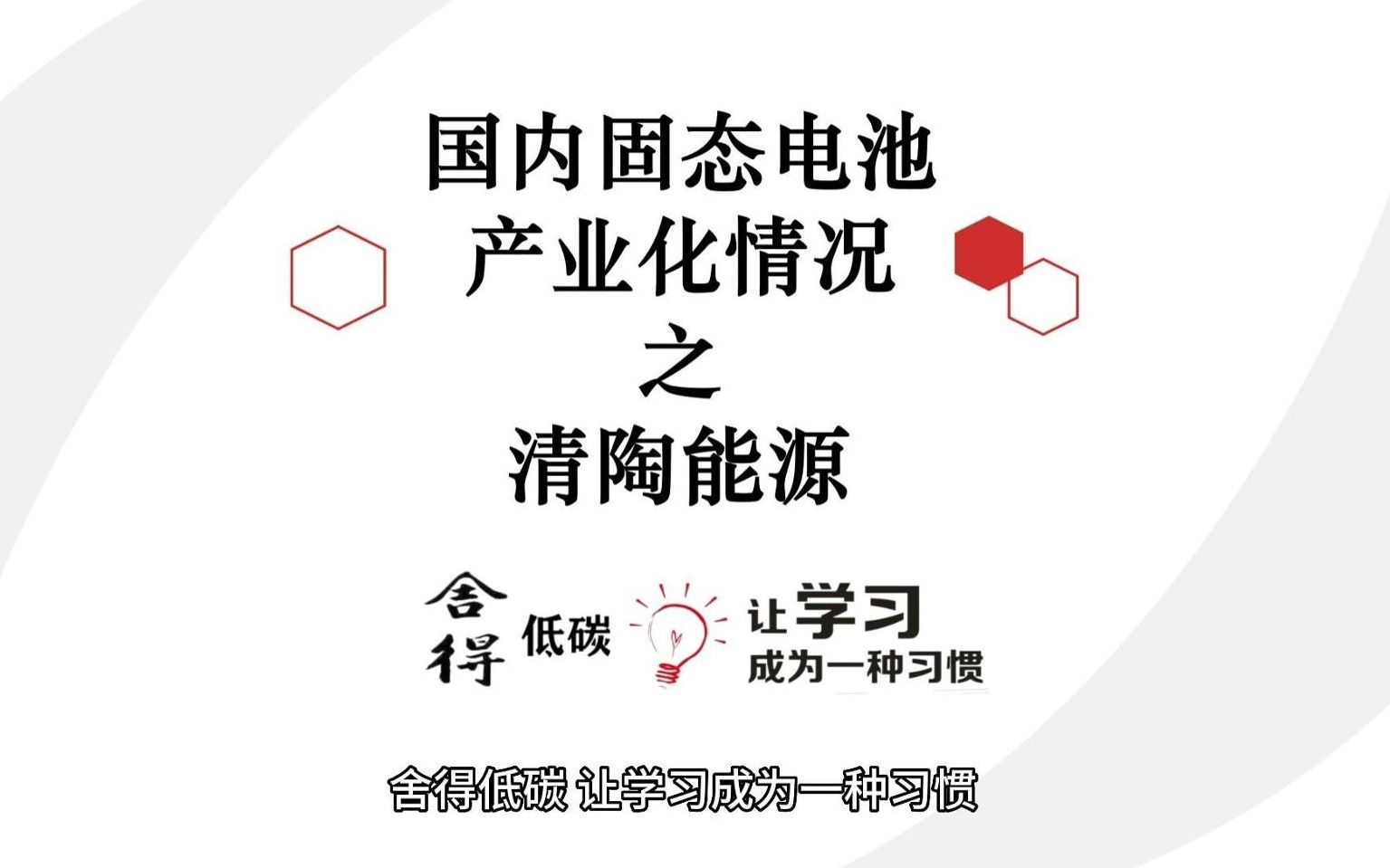 国内固态电池产业化情况之清陶能源哔哩哔哩bilibili