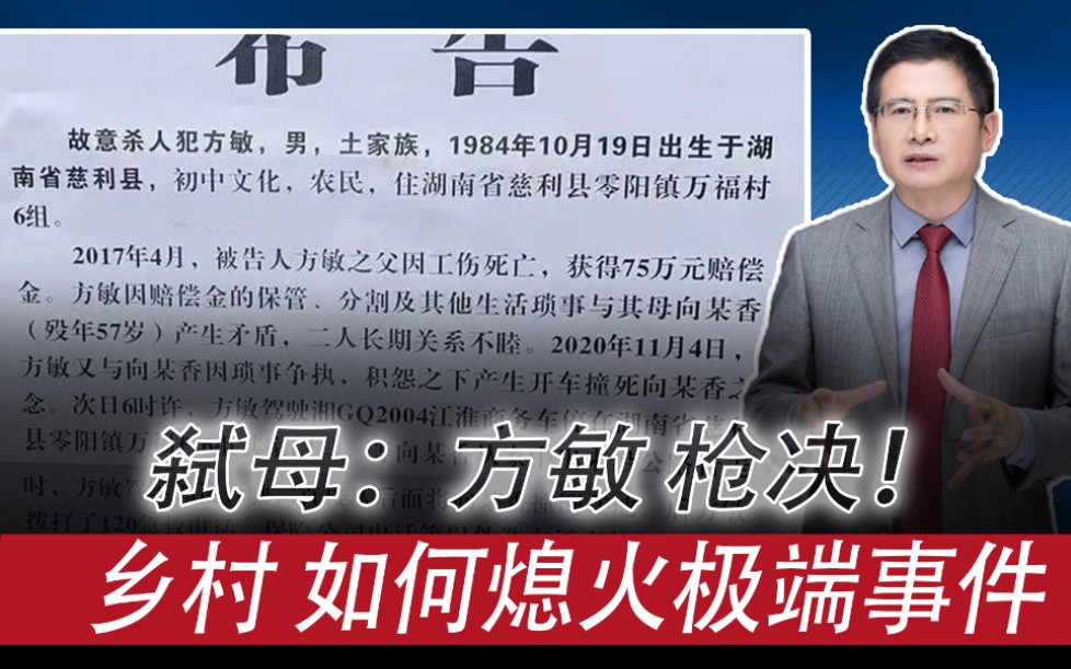 湖南“弑母案”凶手方敏被枪决:为何聚焦特殊群体,熄火极端事件哔哩哔哩bilibili