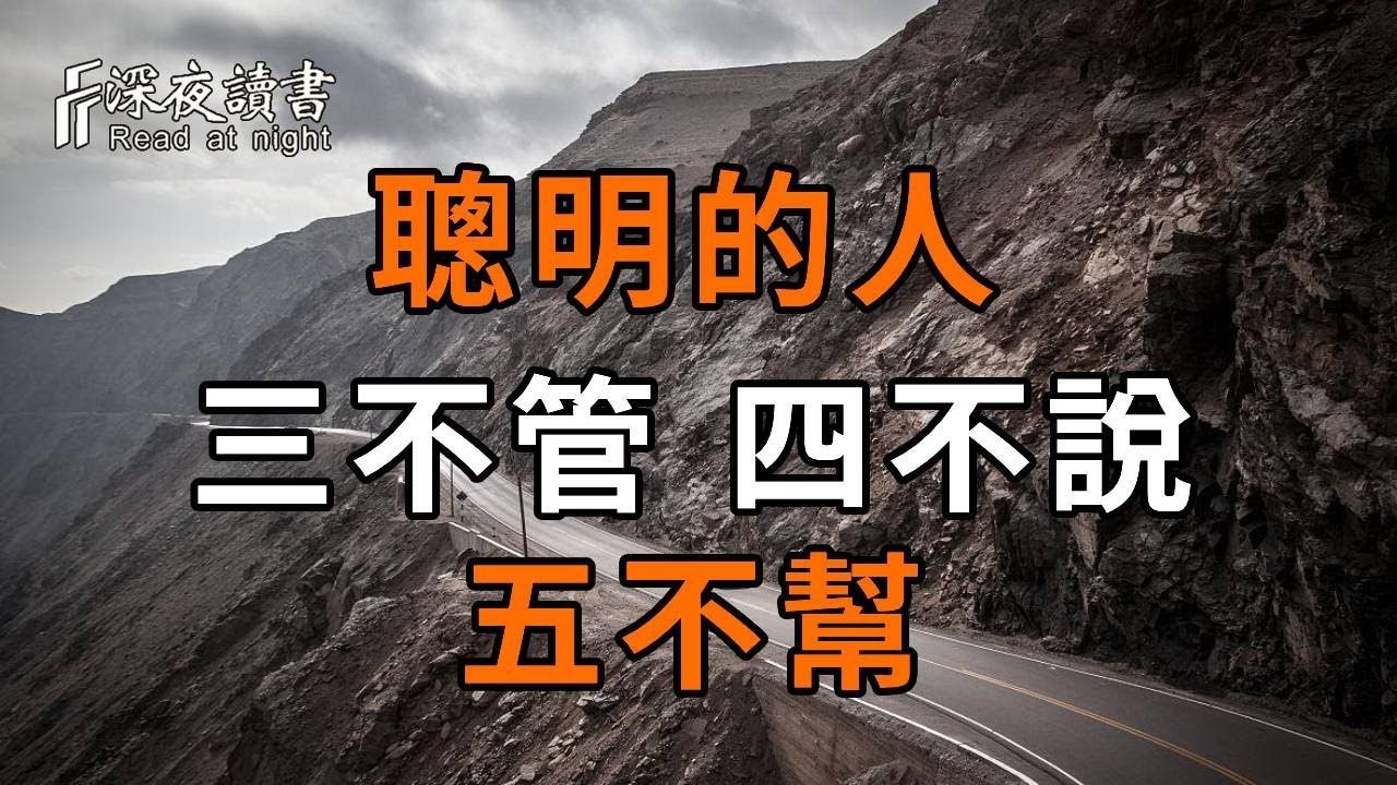 自作聪明的人,一看便知!真正聪明的人:三不管,四不说,五不帮!你能做到几个? 【深夜读书】哔哩哔哩bilibili