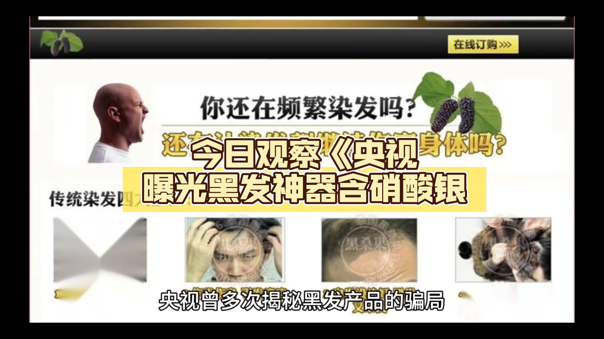 今日观察《央视曝光黑发神器含硝酸银