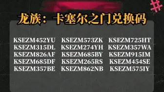 Download Video: 10.10《龙族卡塞尔之门》更新10个福利礼包兑换码，可以兑换领取钻石6480，手慢的兄弟们就没有了！