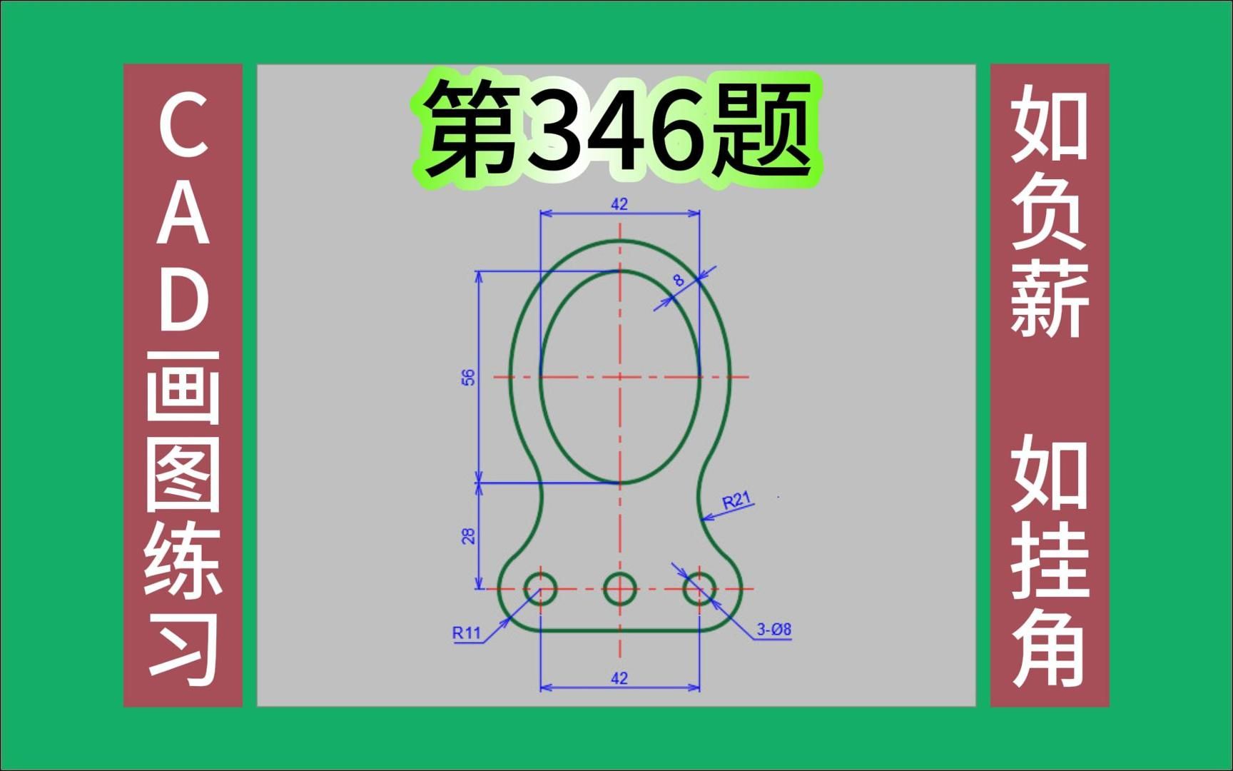 CAD画图练习346哔哩哔哩bilibili