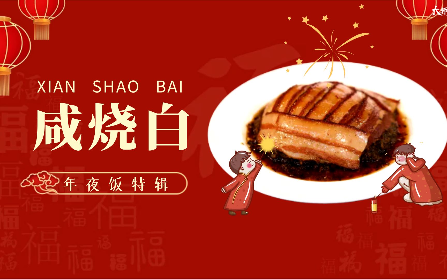 [图]【大师的菜·年夜饭】咸烧白，一口一片大过瘾！