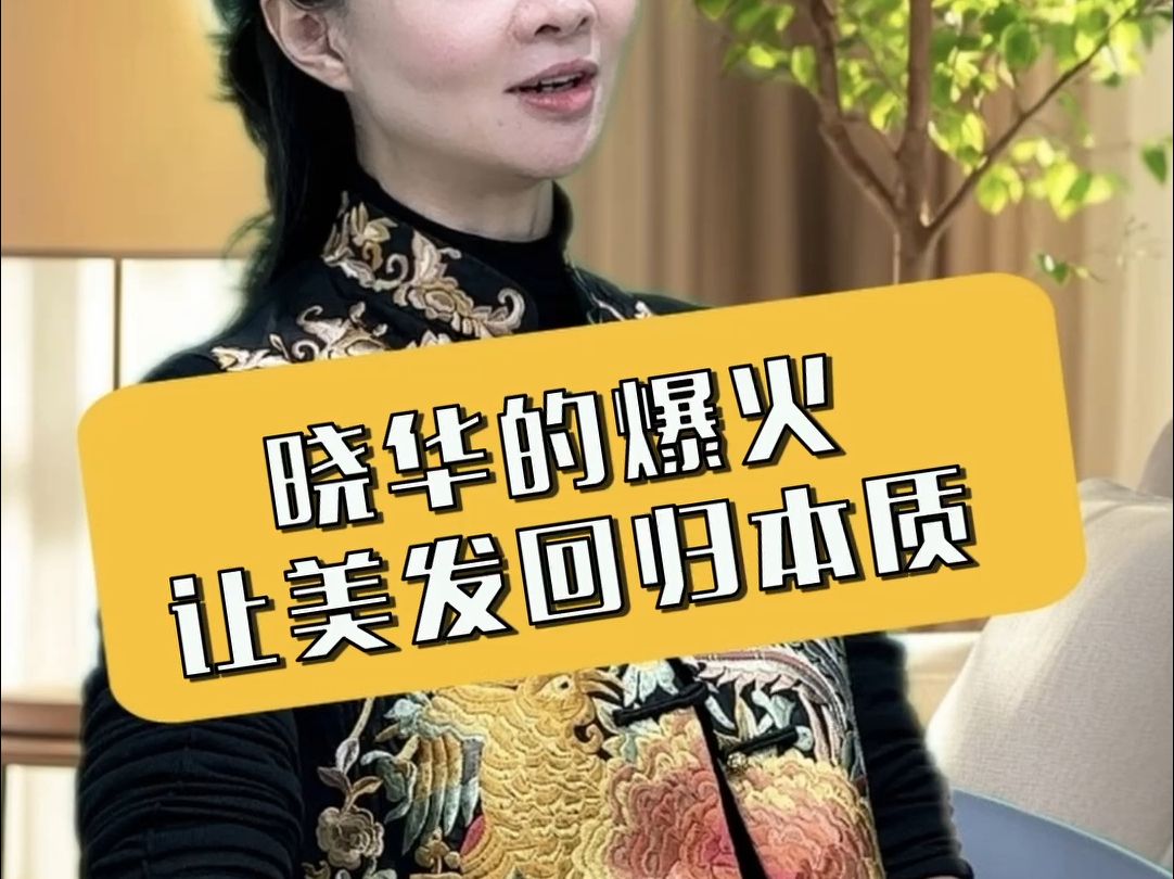 晓华的爆火,让美发回归本质哔哩哔哩bilibili