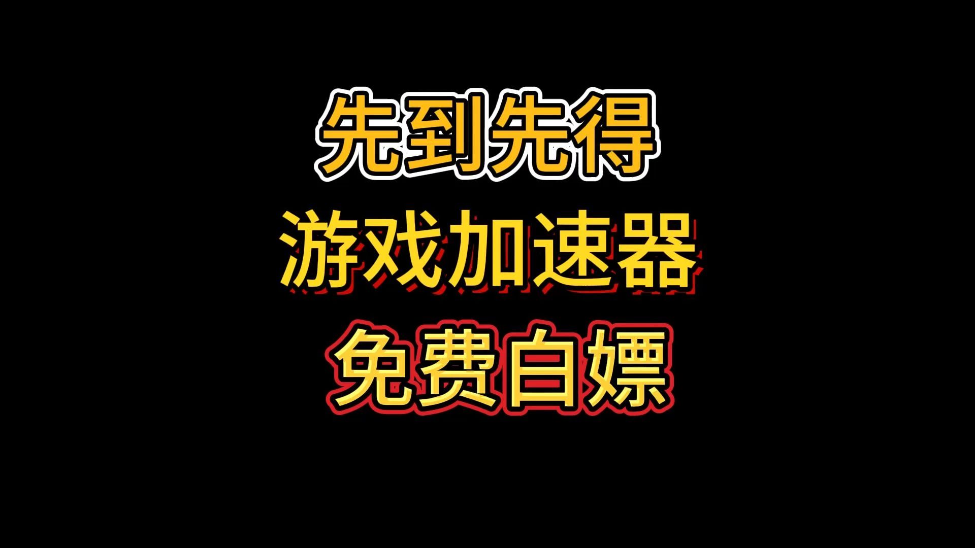 8月15最新更新游戏加速器免费白嫖,永久白嫖,golink加速器白嫖,持续更新,先到先得,24小时CDK更新中网络游戏热门视频