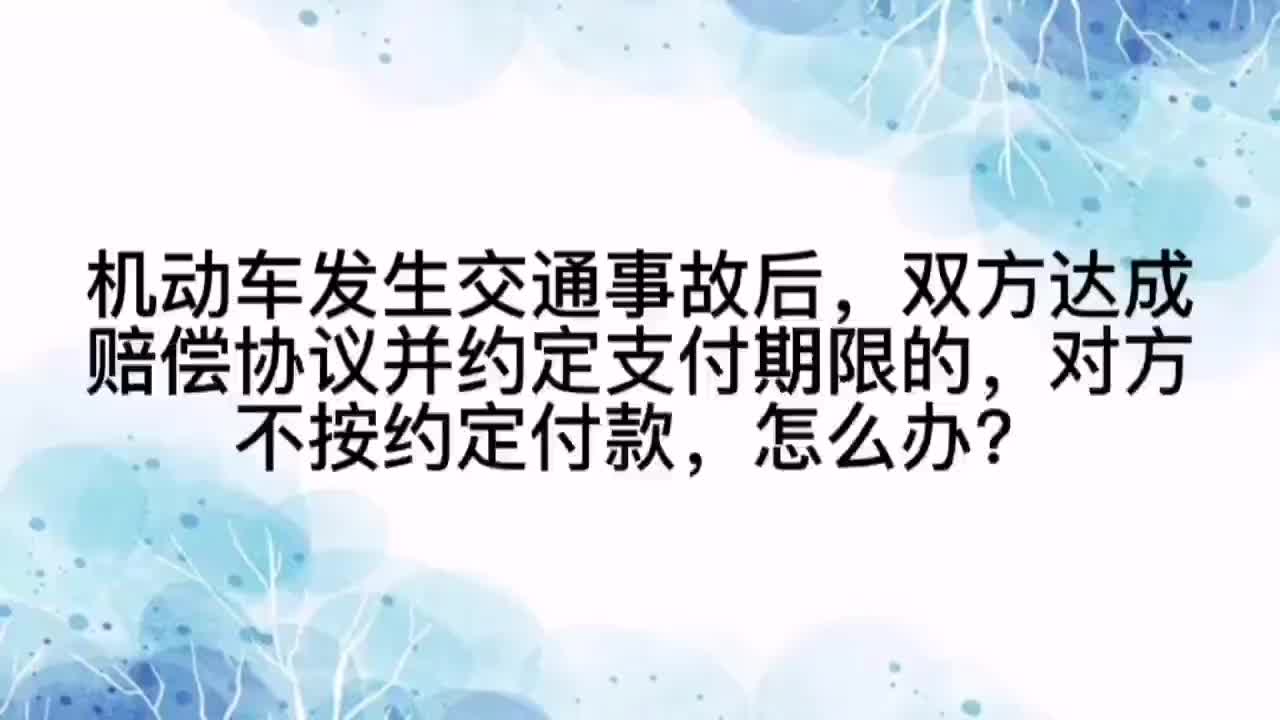 事故后,双方达成赔偿协议,对方不按约付款怎么办哔哩哔哩bilibili