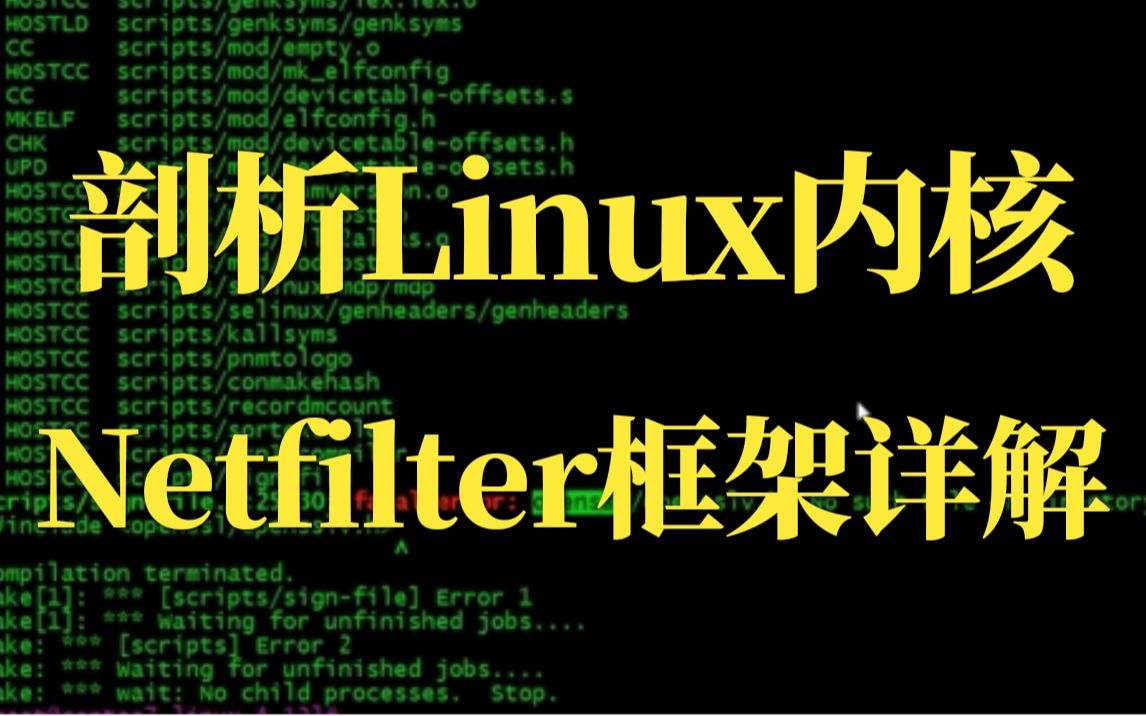 [图][嵌入式Linux+C]剖析Linux内核《Netfilter框架》