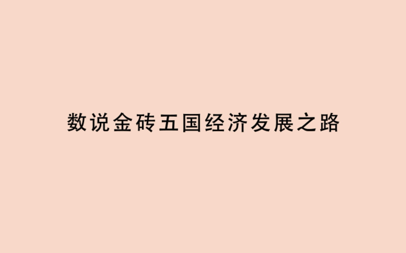 数说金砖五国经济发展之路——第五届数据新闻大赛参赛视频哔哩哔哩bilibili