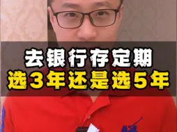 Download Video: 去银行存定期，选3年还是选5年