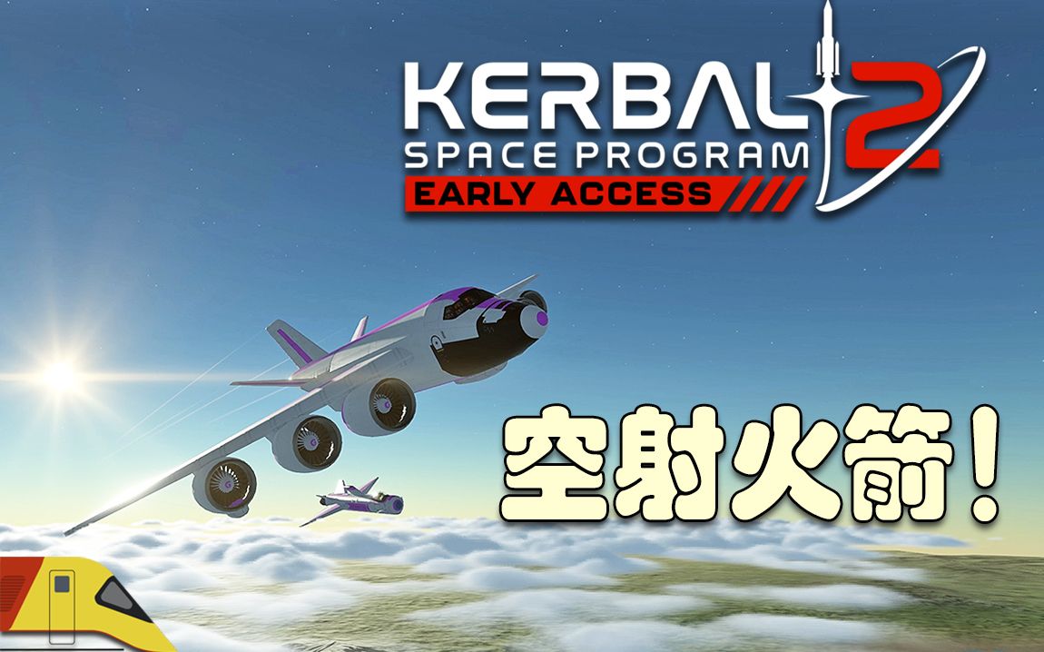 [图]通过飞机空投发射火箭！#4 | 坎巴拉太空计划2 | Kerbal Space Program 2