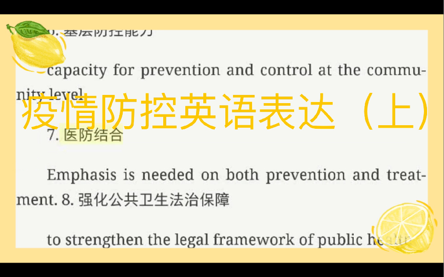 你知道疫情防控相关英语怎么表达吗?疫情防控英语表达(上)哔哩哔哩bilibili