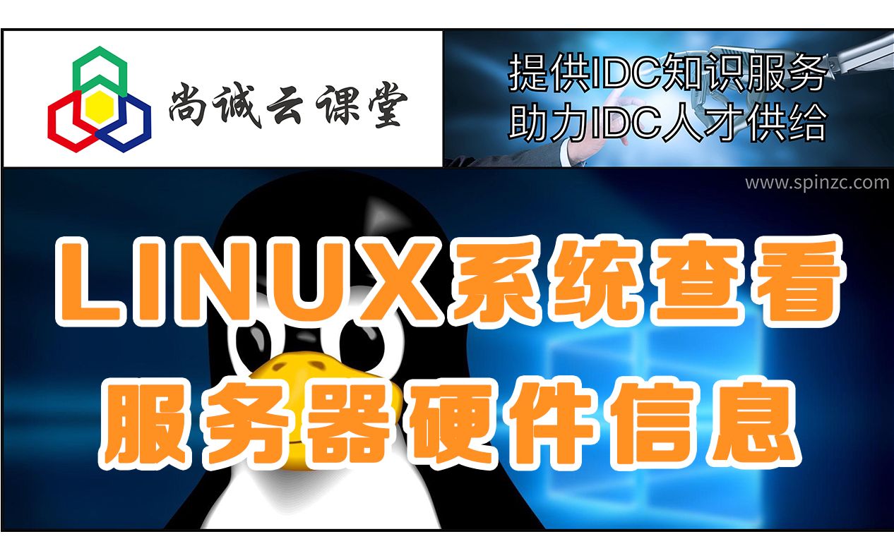 LINUX系统查看 服务器硬件信息哔哩哔哩bilibili