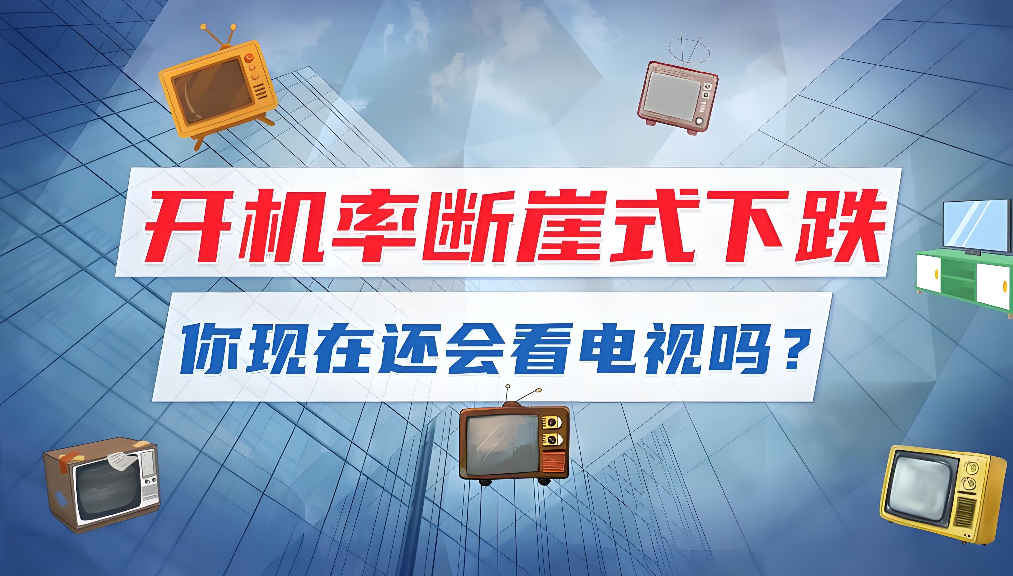 电视开机率暴跌至三成以下:传统电视行业的困境与新兴媒体的崛起