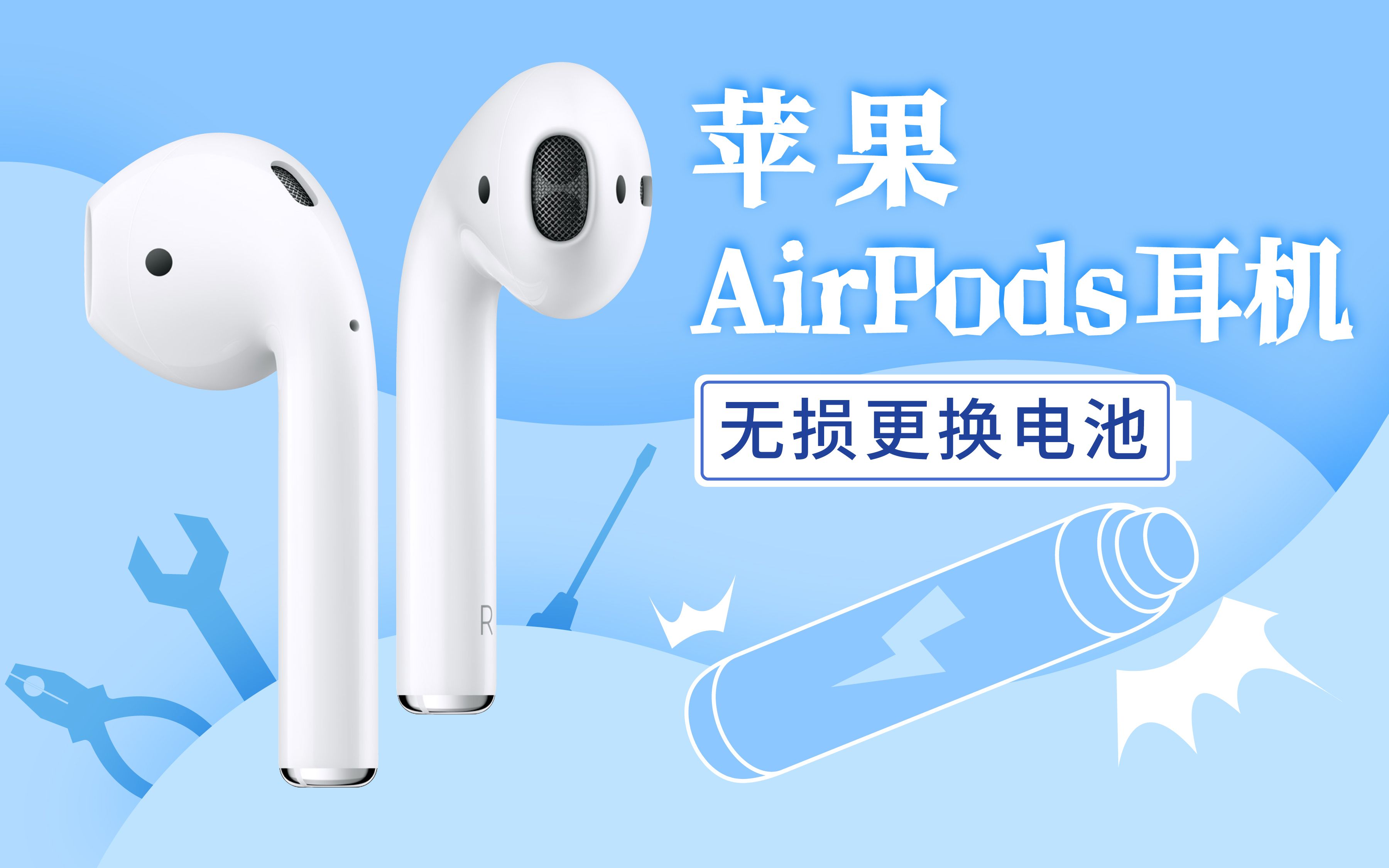 AirPods耳机电池无损更换,延续耳机的生命哔哩哔哩bilibili