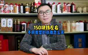 Download Video: 150块钱左右不同香型的白酒怎么买