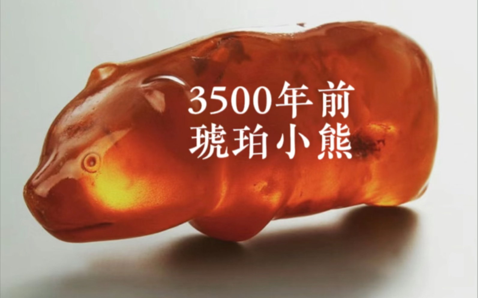 [图]3500年前的琥珀小熊护身符 ，差点被当成软糖给吃了……