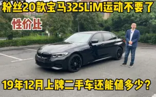 Download Video: 粉丝20款宝马3系M运动不要了，这就是性价比，二手车还值多少