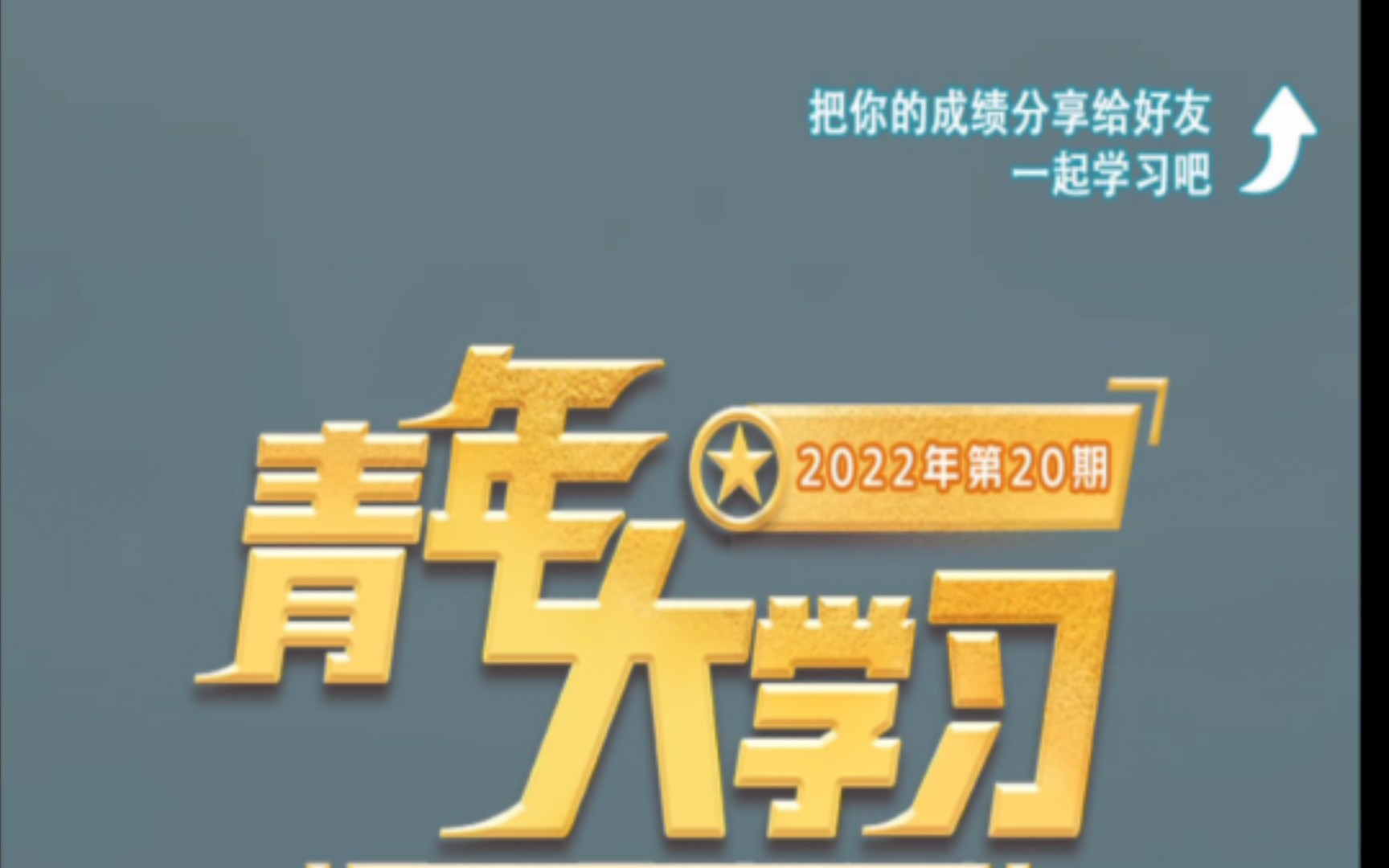 2022年青年大学习第二十期答案(完整版)