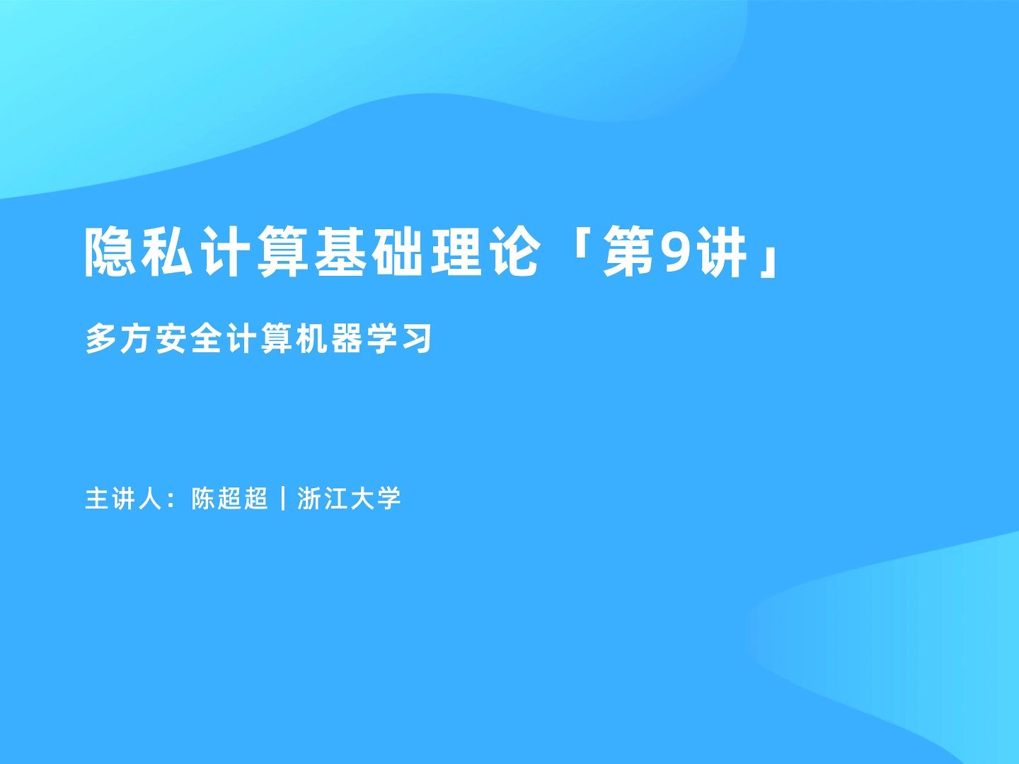 隐私计算基础理论「第9讲」多方安全计算机器学习哔哩哔哩bilibili