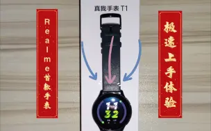 Download Video: Realme T1手表开箱，好像一样？又好像不一样？