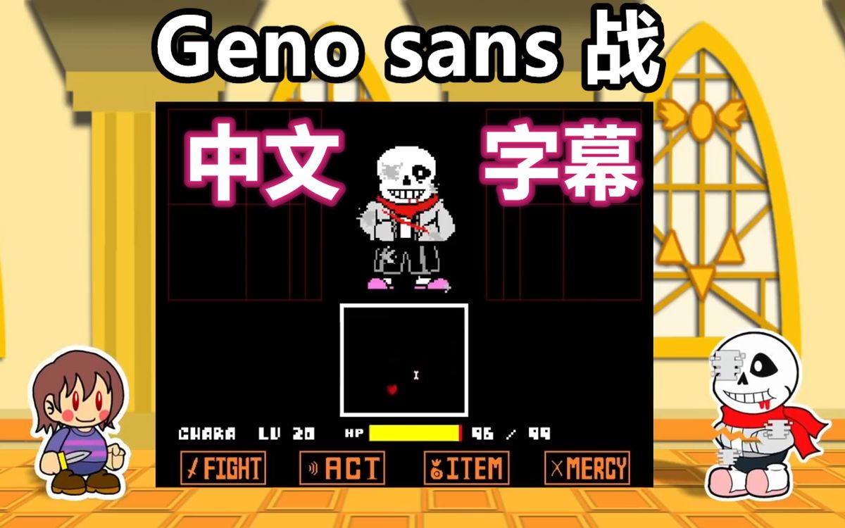 【papertale/中文字幕】geno!sans 战!