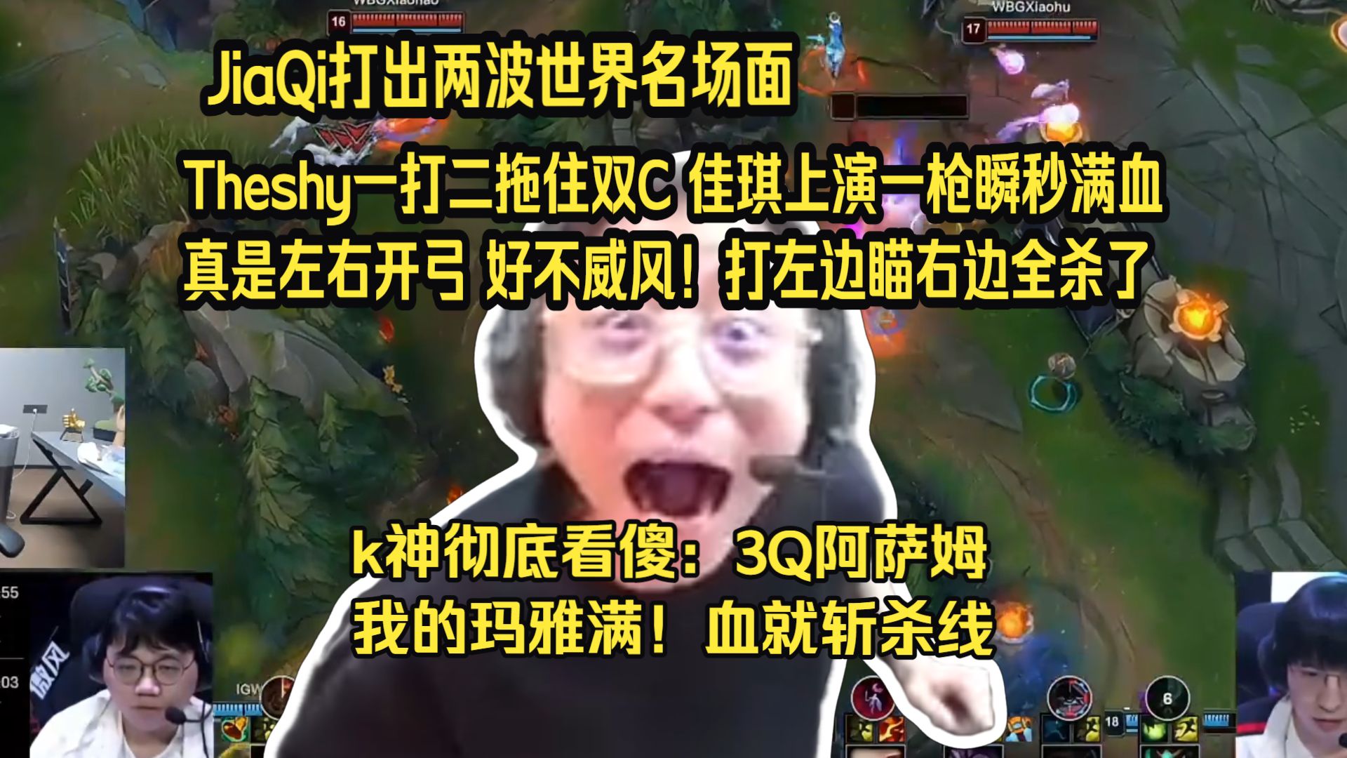 世界名画！水晶哥看Theshy一打二拖住双C，佳琪上演一枪瞬秒满血，左右开弓 好不威风，打左边瞄右边全杀了，IG爆杀WBG。k神彻底看傻：我的玛雅！满血就斩杀线