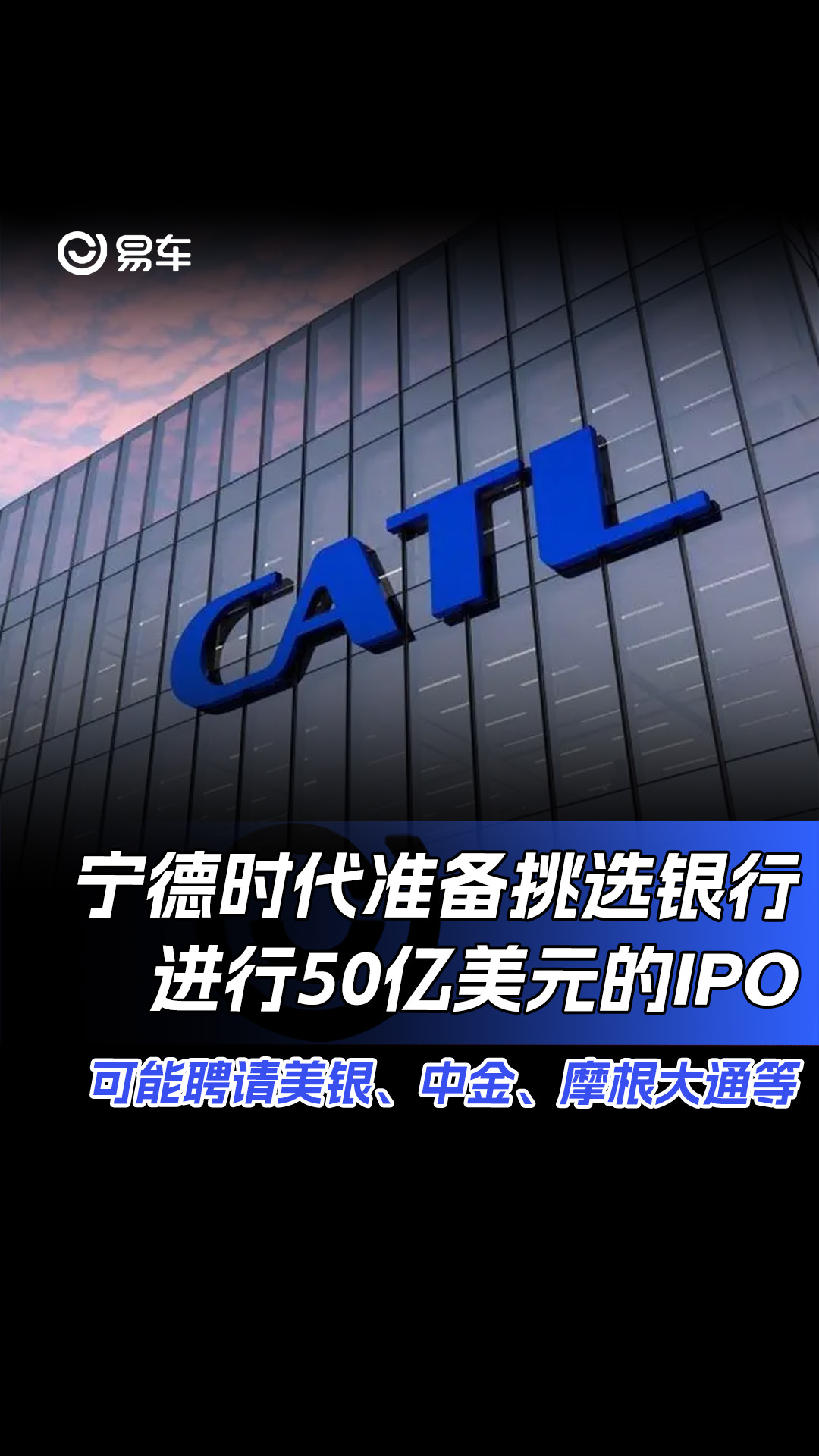 宁德时代准备挑选银行进行50亿美元的IPO 可能聘请美银、中金、摩根大通等哔哩哔哩bilibili