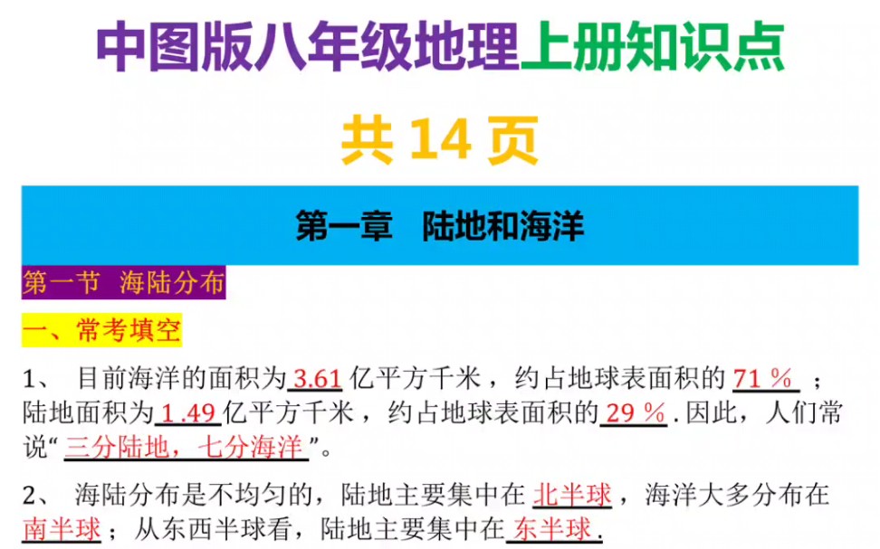 中图版八年级地理上册知识点#初中地理 #地理笔记 #中图版地理 #八上地理中图版哔哩哔哩bilibili