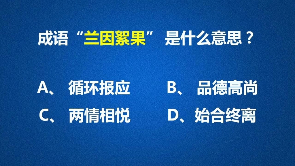 早悟兰因,不结絮果,很多人对成语“兰因絮果”执念颇深哔哩哔哩bilibili