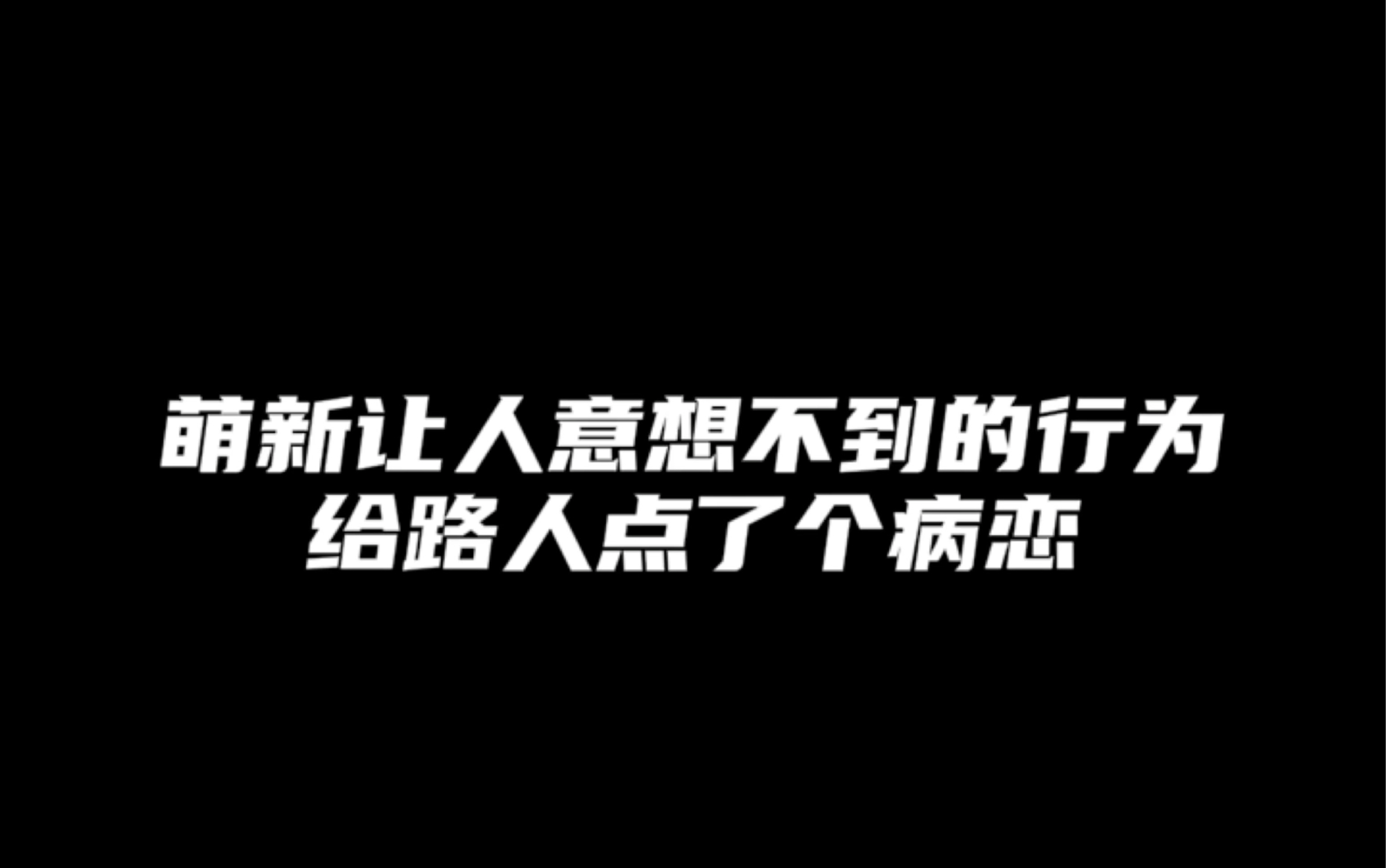 怎么可以这么巧呢?音游热门视频