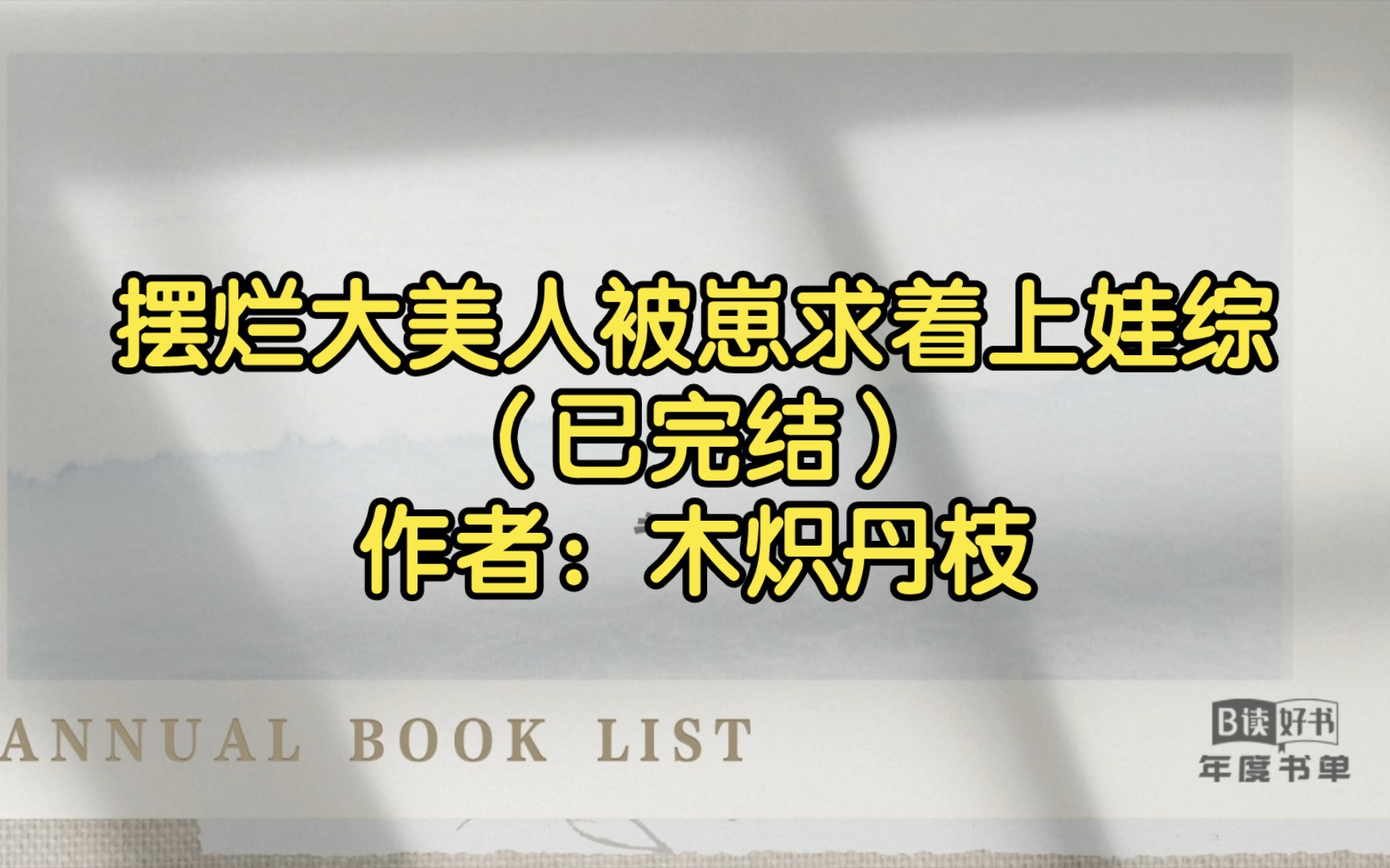 [图]【双男主推文】摆烂大美人被崽求着上娃综（已完结）作者：木炽丹枝